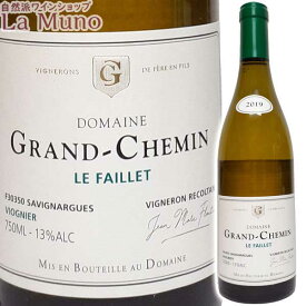 ドメーヌ・グラン・シュマン ヴィオニエ ル ファイエ 2021年 白ワイン フランス ラングドック 750ml 天然酵母 自然派ワイン ビオ ナチュラルワインGrand-Chemin Viognier Le Faillet