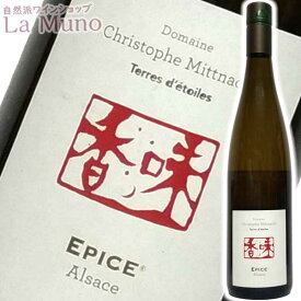 テール・デトワール キュヴェ エピス 香味 2019年 白ワインフランス アルザス 750ml オーガニックワイン クリストフ・ミットナット EPICE