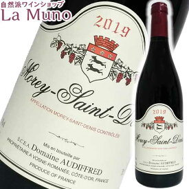 オーディフレッド モレ サン ドニ 2020年 赤ワイン 750ml Audiffred Morey-St.-Denis ビオ ナチュラルワイン ギフトにおすすめ