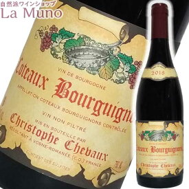 クリストフ・シュヴォー コトー ブルギニヨン ルージュ 2019年 赤ワイン 750ml フランス ブルゴーニュ フルボディ ビオ ナチュラルワイン ピノノワール Christophe Chevaux Coteaux Bourguignons Rouge