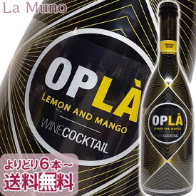 テッレ・デイ・ブース オプラ ワインカクテル レモン&マンゴー 750ml オーガニック認証 TERRE DEI BUTH OPLA WINECOCKTAIL LEMON AND MANGO