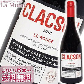 ローラン・ミケール クラクソン ル ルージュ 赤ワイン 750ml 自然派 LAURENT MIQUEL CLACSON LE ROUGE