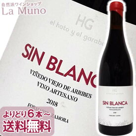 エラート イ エル ガラバート シン ブランカ 赤ワイン スペイン 2018年 750ml ビオ ナチュール ナチュラルワイン EL HATO Y EL GARABATO