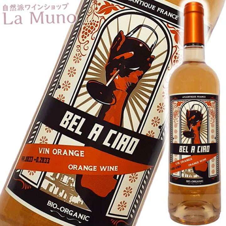 【欠品中】オレンジワイン オリヴィエ・カズナール ベル ア チャオ 750ml フランス ボルドー オーガニックワイン シャトー・ド・ベル  自然派ワイン La Muno 