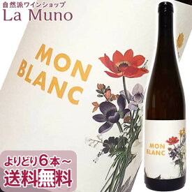 ユルチッチ モンブラン 2021年 オレンジワイン オーストリア 750ml 自然派オーガニックワイン ビオ ナチュラルワイン JURTSCHITSCH Mon Blanc