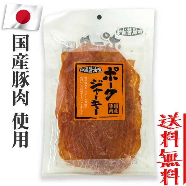 秋田オリオンフード 国産豚肉 ポークジャーキー 和風醤油味 75g ワインのおつまみに