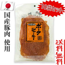 【10袋セット】秋田オリオンフード 国産豚肉 ポークジャーキー 和風醤油味 75g×10袋