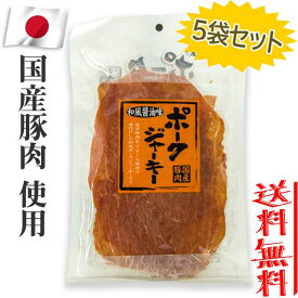【5袋セット】秋田オリオンフード 国産豚肉 ポークジャーキー 和風醤油味 75g×5袋