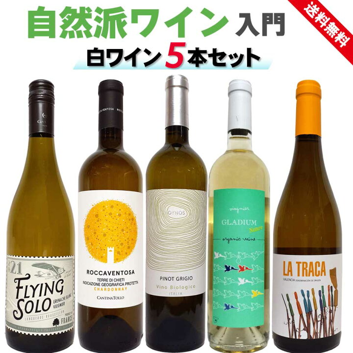 楽天市場】自然派ワイン入門セット 白ワイン 5本セット フランス 