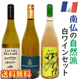 南仏の自然派白ワイン 3本セット 飲み比べ 家飲み フランス ラングドック