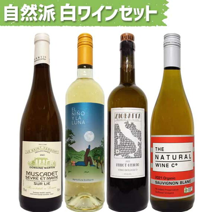 楽天市場】自然派白ワイン 4本セット 単一品種ワイン限定 ラムーノお 