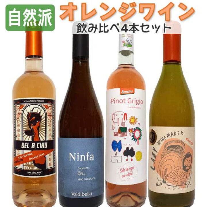 楽天市場】自然派オレンジワイン 飲み比べ 4本セット ナチュラルワイン 