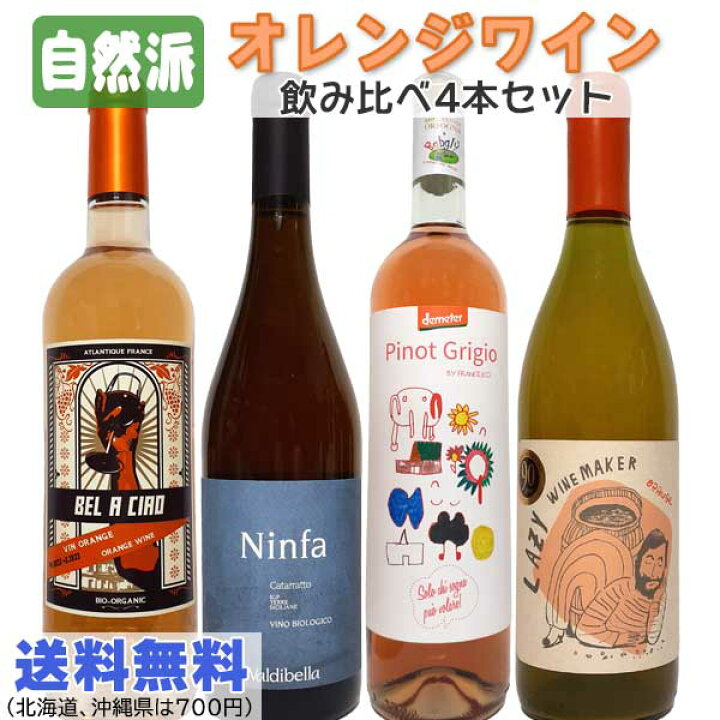 楽天市場】自然派オレンジワイン 飲み比べ 4本セット ナチュラルワイン 