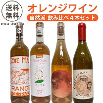 楽天市場】ナチュラルワイン セットの通販