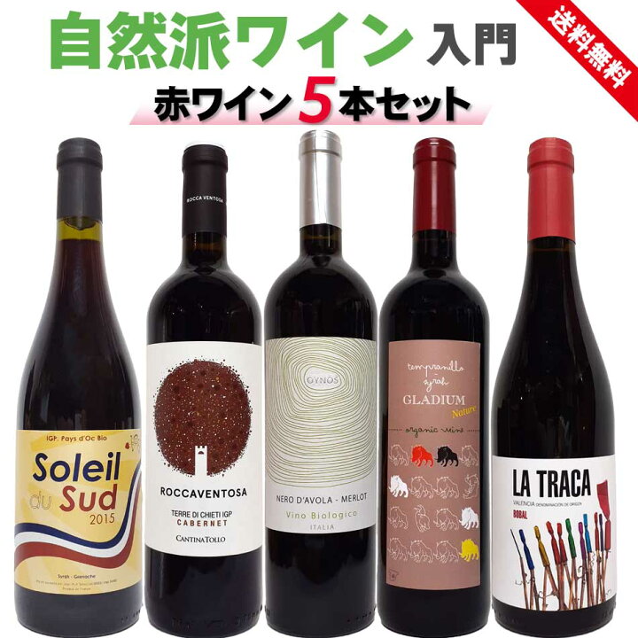 楽天市場】自然派ワイン入門セット 赤ワイン5本セット フランス 
