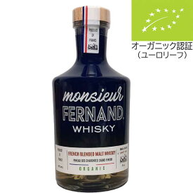ムッシュ フェルナン ウィスキー 700ml オーガニック Monsieur Fernand Whisky フランス モルト ウイスキー