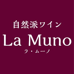 自然派ワイン La Muno 楽天市場店