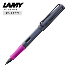 【ペンポーチプレゼント中！】ラミー公式ショップ LAMY safari ラミー サファリ 限定色 万年筆