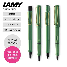 【ペンポーチプレゼント中！】LAMY safari ラミー サファリ フィールドグリーン ゴールドクリップ