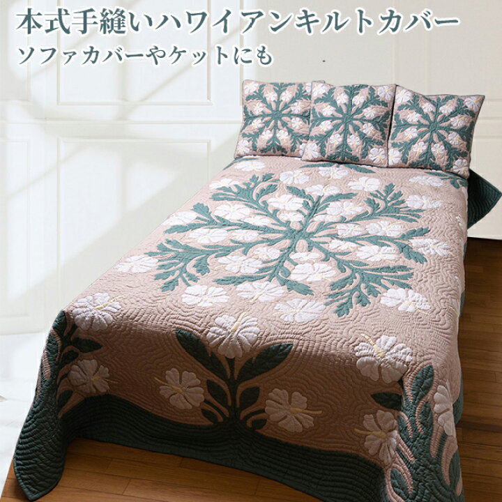 楽天市場】ハワイアンキルトベッドカバー 完成品 ハワイアンキルト  