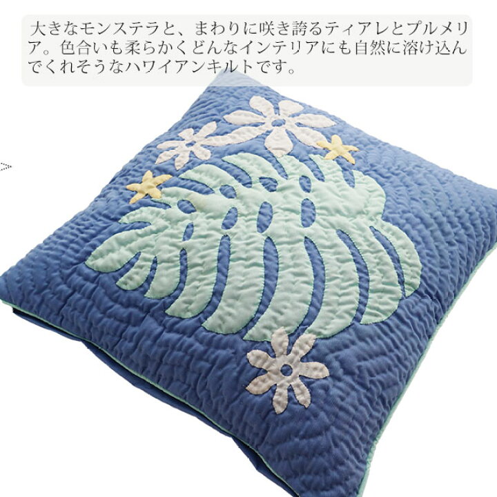 楽天市場】【送料無料】ハワイアンキルト クッションカバー 本格手縫い ハワイアン キルト リゾート インテリア 寝室 リビング【モンステラ ブルー 45X45cm】 : ハワイアンキルトのラナイブルー 楽天市場】【送料無料】ハワイアンキルト クッションカバー 本格手縫い ハワイアン キルト リゾート インテリア 寝室 リビング【モンステラ ブルー 45X45cm】 : ハワイアンキルトのラナイブルー