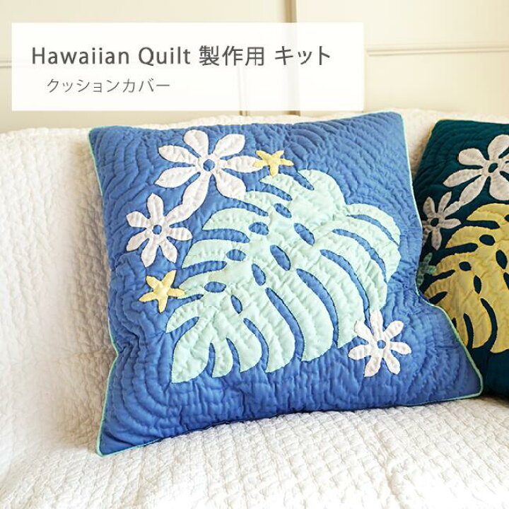 楽天市場】ハワイアンキルト キット しつけ済み 製作用キット ハワイアンキルトキット 【クッションカバー】 【モンステラ プルメリア ブルー 45X45cm】【初心者】 : ハワイアンキルトのラナイブルー 楽天市場】ハワイアンキルト キット しつけ済み 製作用キット ハワイアンキルトキット 【クッションカバー】 【モンステラ プルメリア ブルー 45X45cm】【初心者】 : ハワイアンキルトのラナイブルー