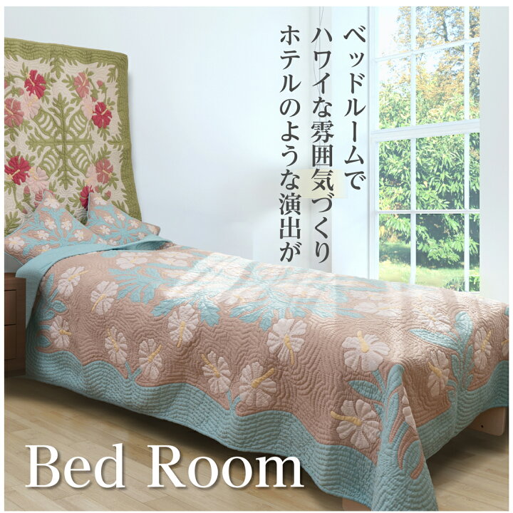 楽天市場】ハワイアンキルトベッドカバー 完成品 ハワイアンキルト 