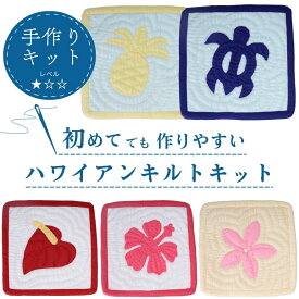 糸プレゼント中 初心者向け ハワイアンキルトキット しつけ済み 制作 ハワイアンキルト キット　製作 手芸　キルティング　キルト ハワイ