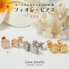 lana jewelry 片耳ピアス プルメリア フィオレ ミル打ち スクロール ハワイアンジュエリー サージカルステンレス316L製 金属アレルギー対応 レディース 送料無料