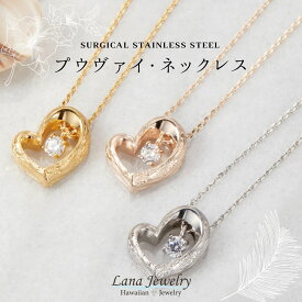 lana jewelry プルメリア オープンハート ネックレス ハワイアンジュエリー サージカルステンレス316L製 金属アレルギー対応 レディース 送料無料