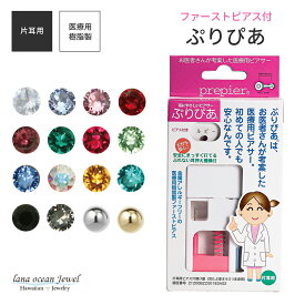 lana ocean jewel ピアッサー ぷりぴあ 金属アレルギーフリー医療用樹脂製ピアサー prepier ピアッシング 目立ちにくいシークレット透明ピアス 誤動作防止機能付き 2度打ち防止機能 ピアッシング位置固定機能 ポリプロピレン樹脂 メール便 送料無料 16ゲージ