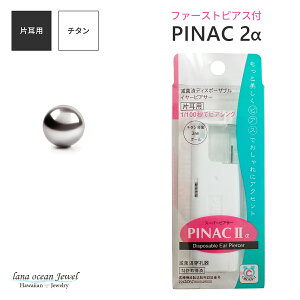 lana ocean jewel チタン製ピアッサー 耳たぶ用 片耳用 18ゲージ ファーストピアス付き 3mm ボール 低金属アレルギー ピナック2 pinac2 ピナック2α pinac2α アルファ 瞬間ピアッサー メール便 送料無料