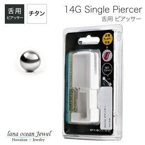 lana ocean jewel 純チタン製ピアッサー 舌用 ボールヘッド 14ゲージ 1.6mm 有効軸18mm シルバーカラー 金属アレルギー対応