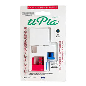 lana ocean jewel 医療用チタン製ピアッサー 片耳用 1個売り 18G 1.0mm 有効軸8mm ティピア ピアッシング位置固定機能付き