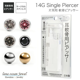 lana ocean jewel 軟骨用 瞬間ピアッサー シルバーC 片耳用 1個売り 日本製 サージカルステンレス製 14ゲージ ポスト有効部分 8mm ロングタイプ 丸玉 一石 一粒 ラインストーン お肌に優しい 金属アレルギー対応 金アレ プレゼント ギフト