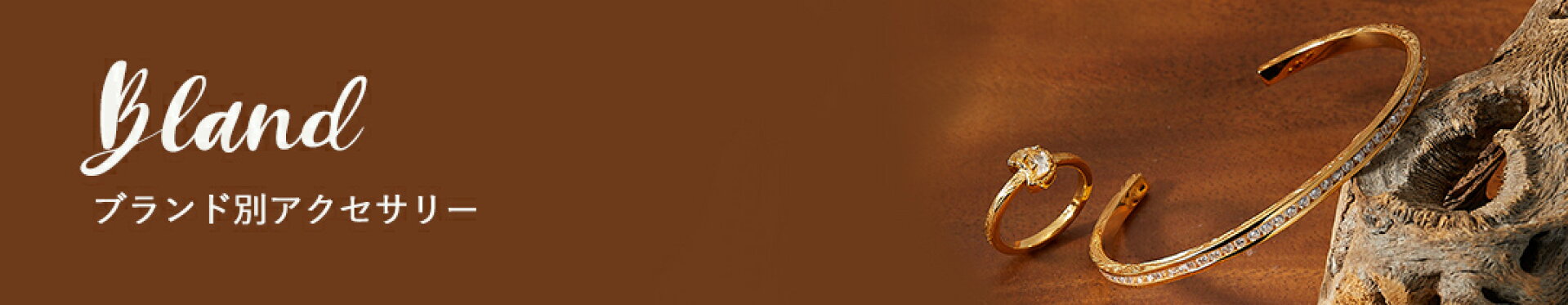 ブランド別アクセサリー