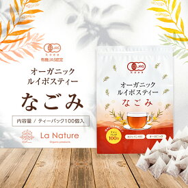 オーガニック ルイボスティー なごみ ティーバッグ 100包 【送料無料】 【 植物由来ティーバッグ 水銀検査済み 有機JAS メガ盛り ノンカフェイン 妊活 お茶 ハーブティー ルイボス 紅茶 温活 マタニティ 100個入り ティーバッグ 】