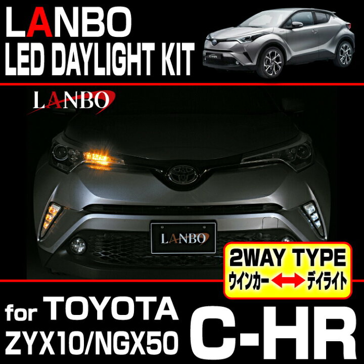 楽天市場】LANBO C-HR ZYX10 NGX50 2WAY デイライト キット ウインカー 