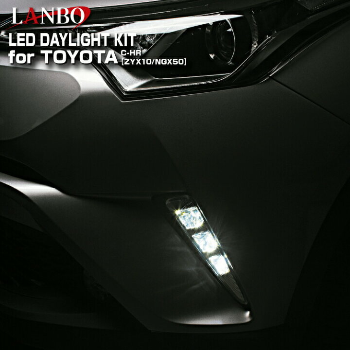 楽天市場】LANBO C-HR ZYX10 NGX50 2WAY デイライト キット ウインカー 