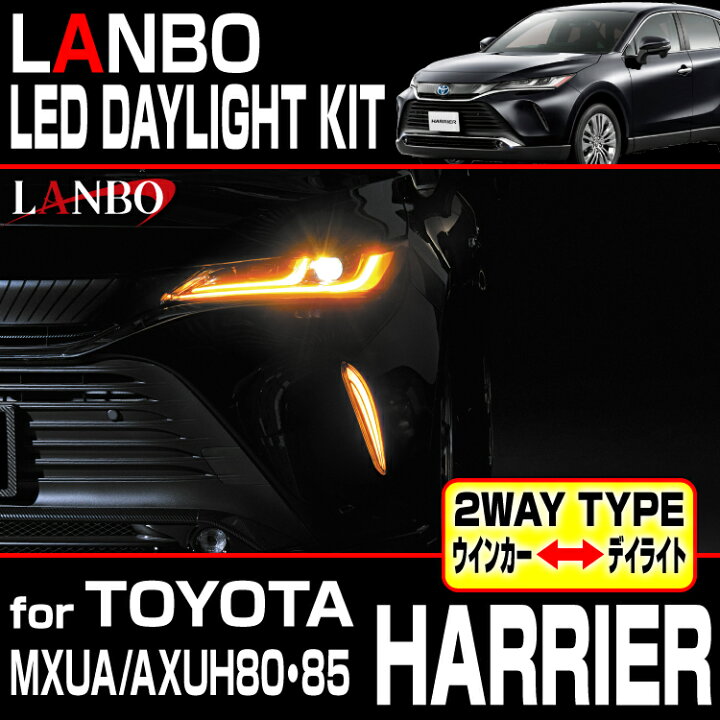 楽天市場】LANBO ［ハリアー MXUA/AXUH80・85］ LEDデイライトKIT : LANBO