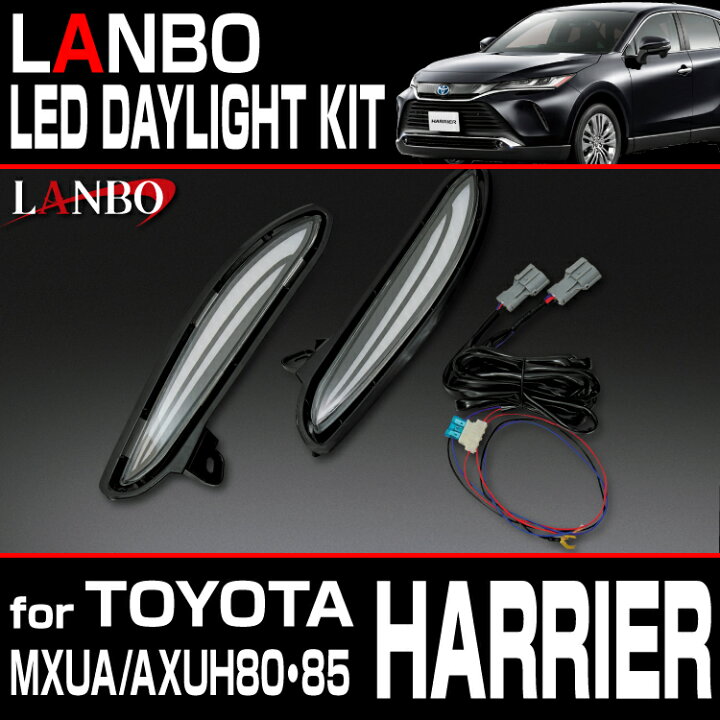 楽天市場】LANBO ［ハリアー MXUA/AXUH80・85］ LEDデイライトKIT : LANBO