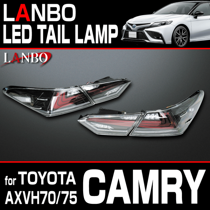 楽天市場】LANBO カムリ AXVH70/75 LEDテールランプ : LANBO