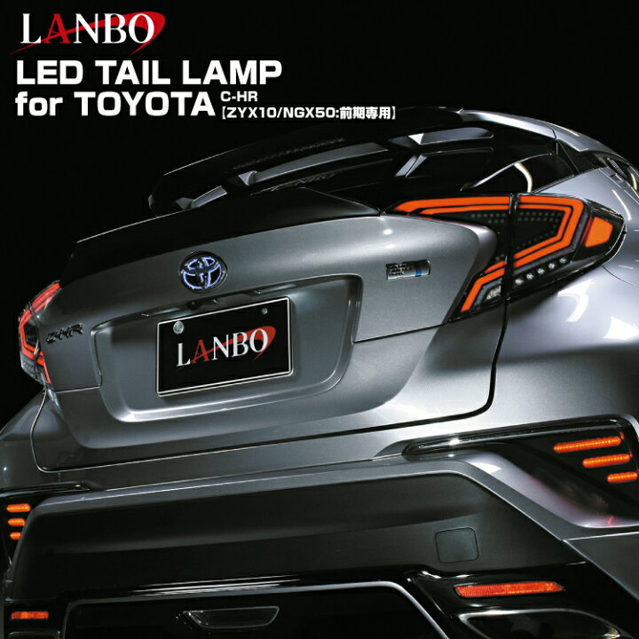 楽天市場】LANBO C-HR ZYX10 NGX50 前期型用 LEDテールランプ 車種専用  