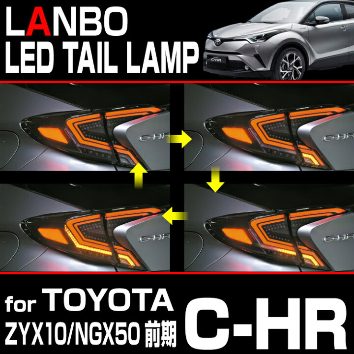 楽天市場】LANBO C-HR ZYX10 NGX50 前期型用 LEDテールランプ 車種専用 