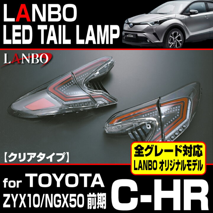 楽天市場】LANBO C-HR ZYX10 NGX50 前期型用 LEDテールランプ 車種専用 
