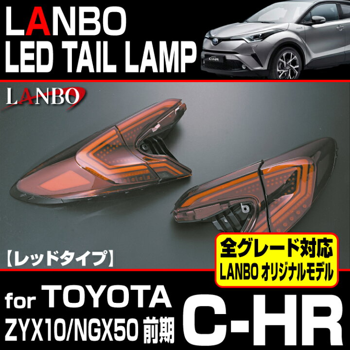 楽天市場】LANBO C-HR ZYX10 NGX50 前期型用 LEDテールランプ 車種専用 