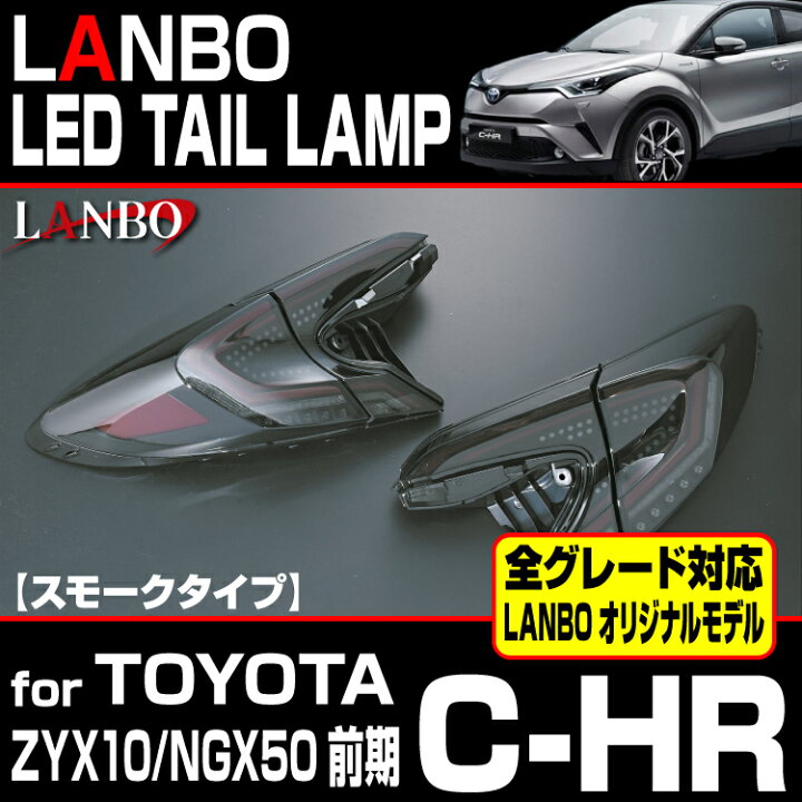 楽天市場】LANBO C-HR ZYX10 NGX50 前期型用 LEDテールランプ 車種専用 