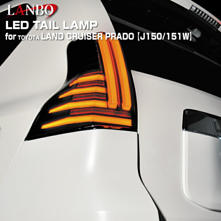 楽天市場】LANBO ランドクルーザープラド［J150/151W］ LED 
