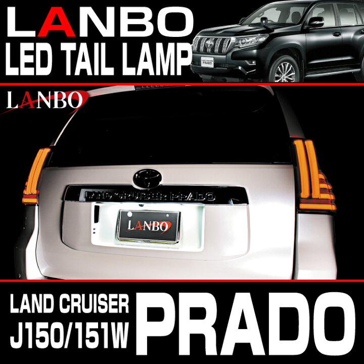 楽天市場】LANBO ランドクルーザープラド［J150/151W］ LED 