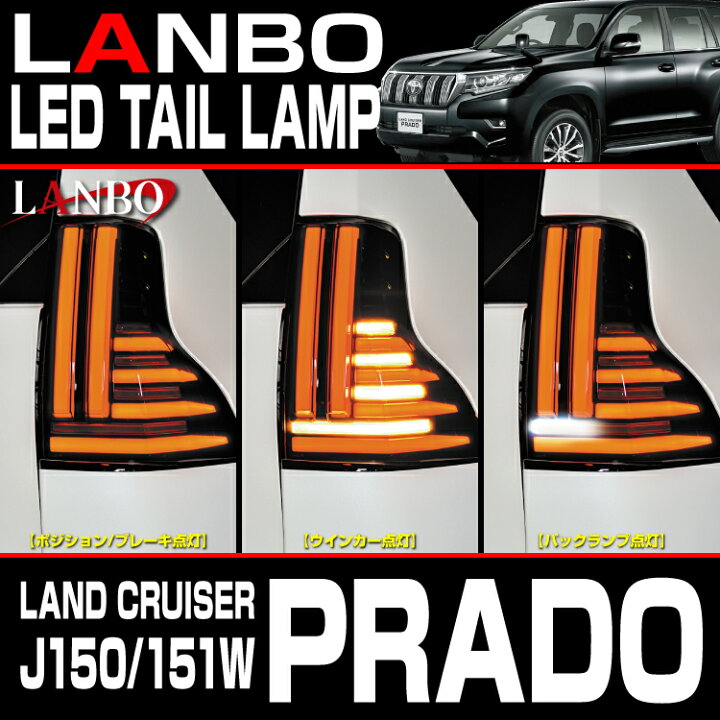 楽天市場】LANBO ランドクルーザープラド［J150/151W］ LED 